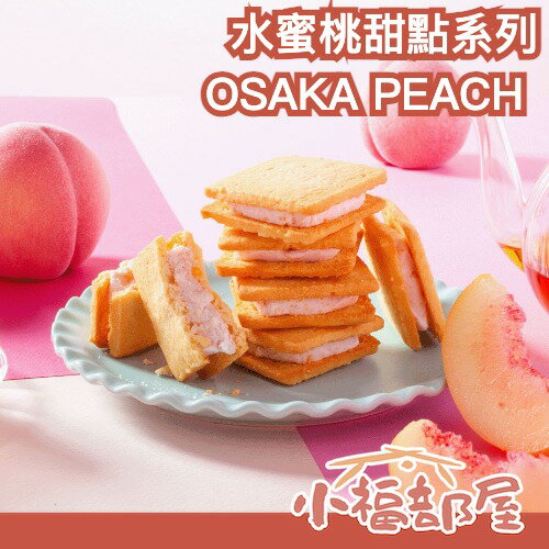 日本 大阪名物 OSAKA PEACH 水蜜桃 奶油夾心餅乾 焦糖年輪蛋糕 禮盒 夏季推薦 下午茶 送禮 粉紅色 伴手禮【小福部屋】
