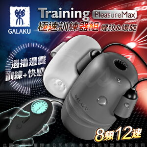【免運+贈潤滑液】GALAKU Training 12x8頻震動極速龜頭訓練套裝組-PleasureMaxl(螺紋款+螺旋款)【情趣職人】