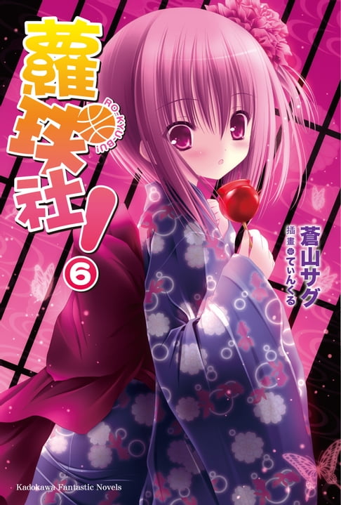 蘿球社！ (6)【電子書】
