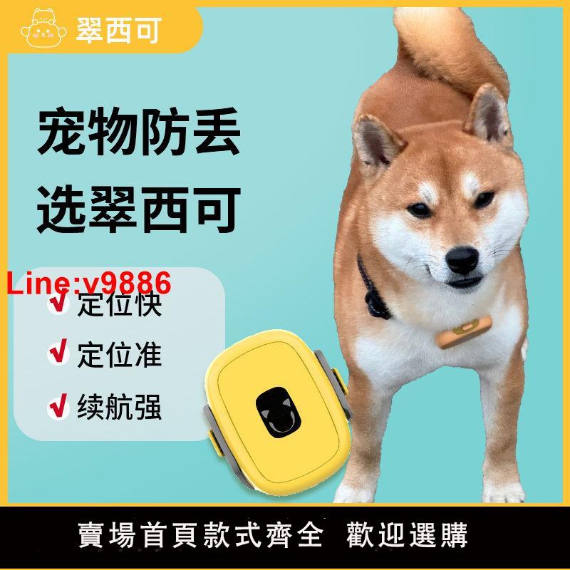 【臺灣公司 超低價】寵物定位器GPS貓狗防丟電子圍欄狗狗定位項圈翠西可寵物定位器
