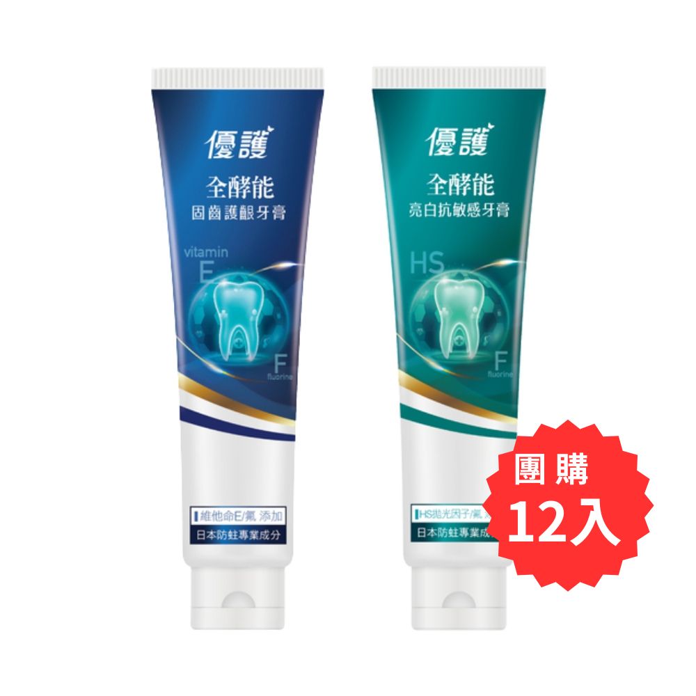 【團購】優護 全酵能亮白抗敏感/固齒護齦牙膏 (120g*12支) 【杏一】