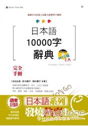 日本語10000字辭典日檢新制對應手冊MP3