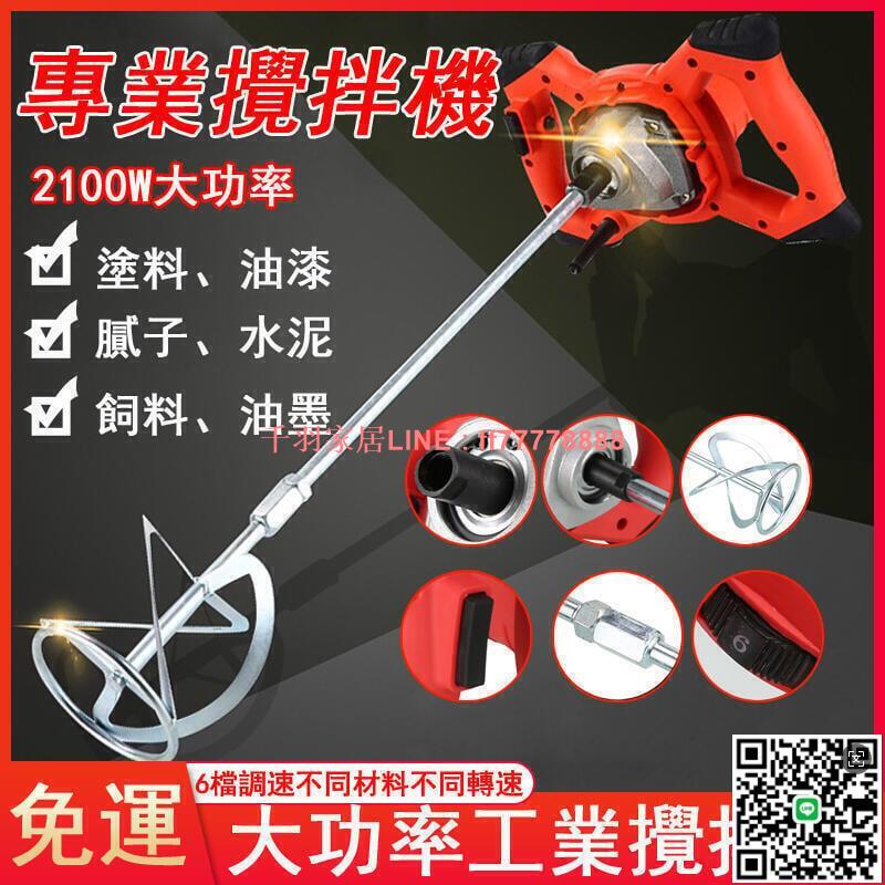 【千羽家居】免運 大功率工業電動攪拌機110v 6檔調速油漆攪拌器水泥膩子粉攪拌機塗料 油漆塗料攪拌器手持式水泥攪拌工