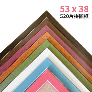 520片拼圖框 台灣製原木條 /一個入(促470) 38cm x 53cm 烤漆木框 拚圖框 相框 證書框 油畫框