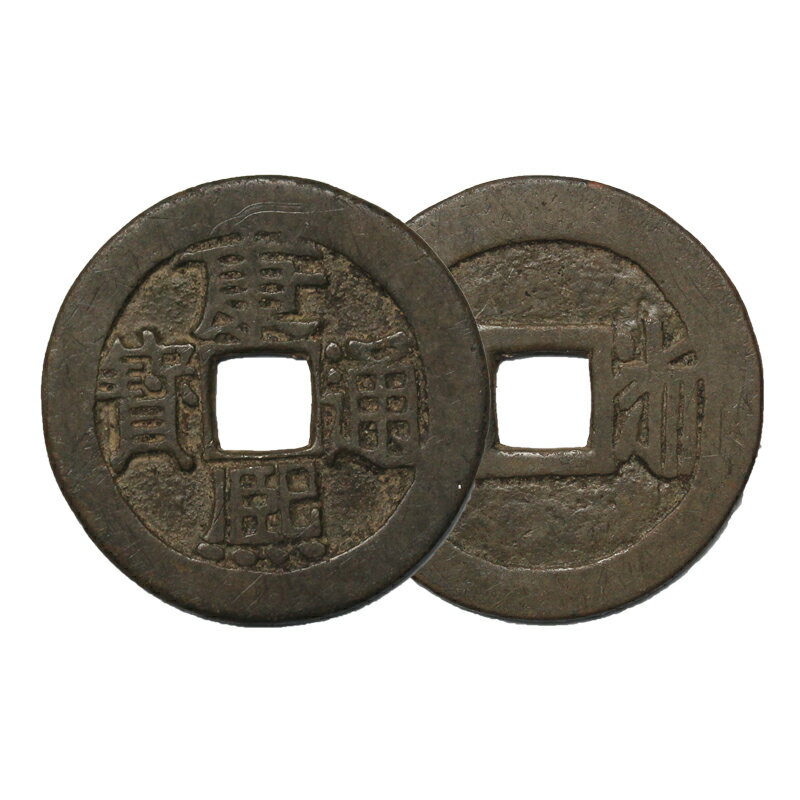 真典清朝康熙通寶寶泉局（新疆坑）古錢幣銅錢真品收藏| 協貿國際