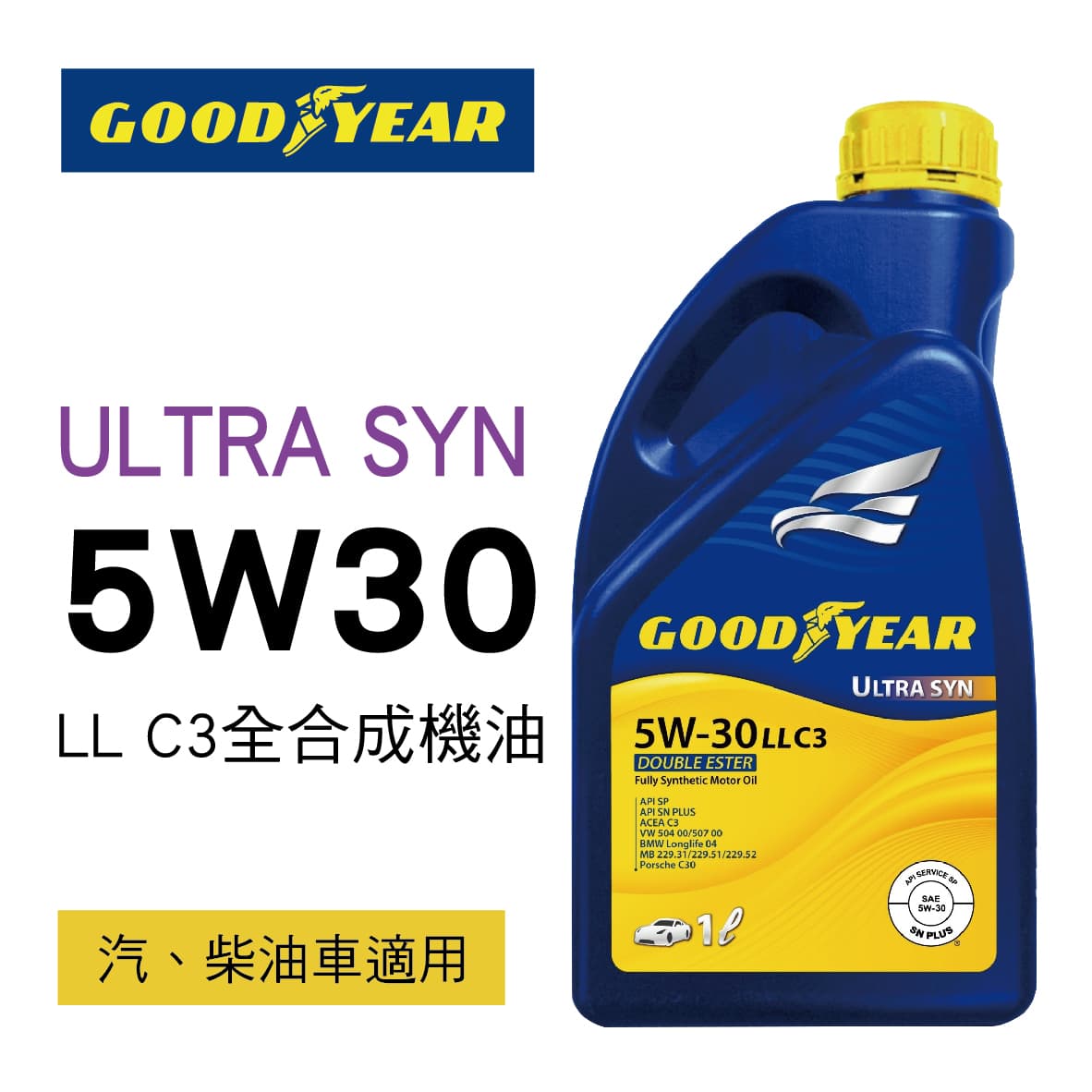 真便宜 [預購]GOODYEAR固特異 ULTRA SYN 5W30 LL C3 全合成機油1L