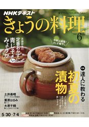 NHK 教科書 今日料理 6月號2016