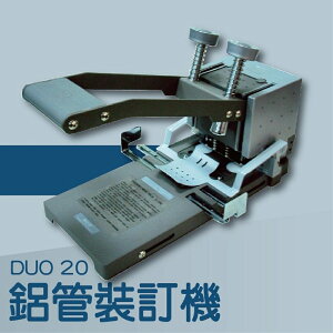 【辦公室機器系列】-SPC Duo 20 鋁管裝訂機[打洞機/省力打孔/燙金/印刷/裝訂/電腦周邊]