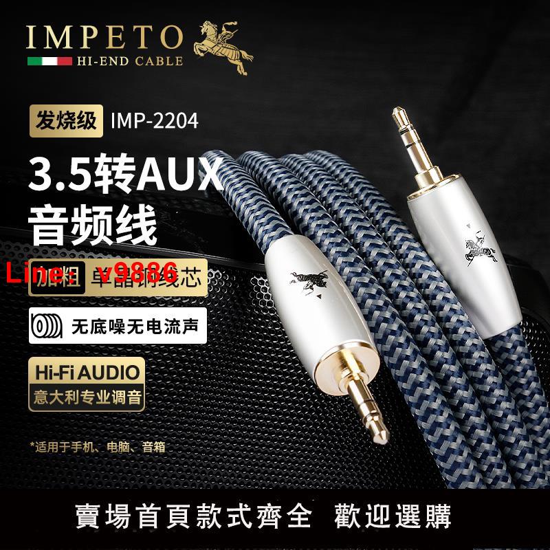 【臺灣公司 可開發票】IMPETO羅馬戰神發燒級6N單晶銅aux車載音頻線3.5mm耳機音響音箱線