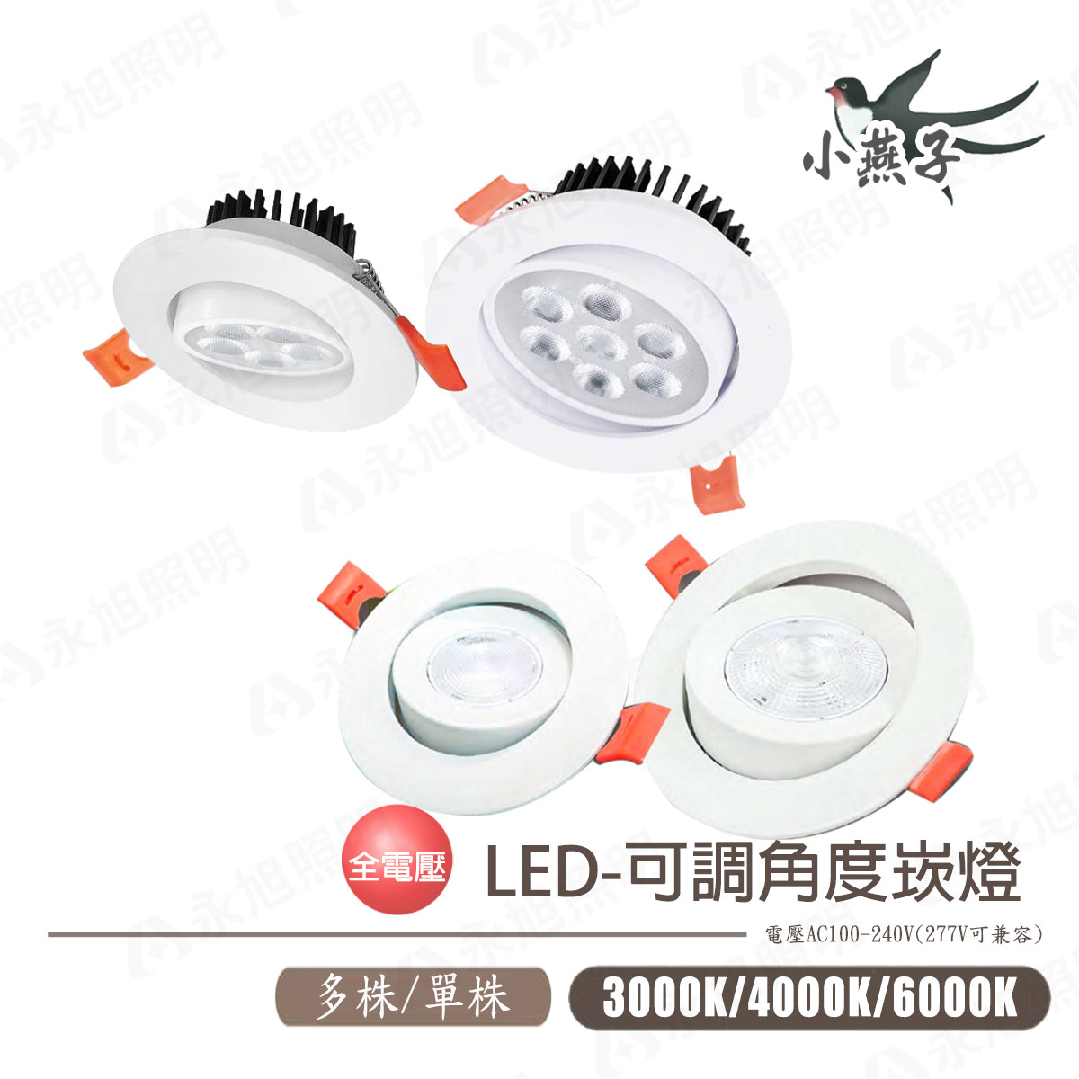 〖小燕子〗LED 可調角度 崁燈 5W 9W 7W 12W 7.2cm 7cm 9cm 多燈珠版 單燈珠版〖永光照明〗