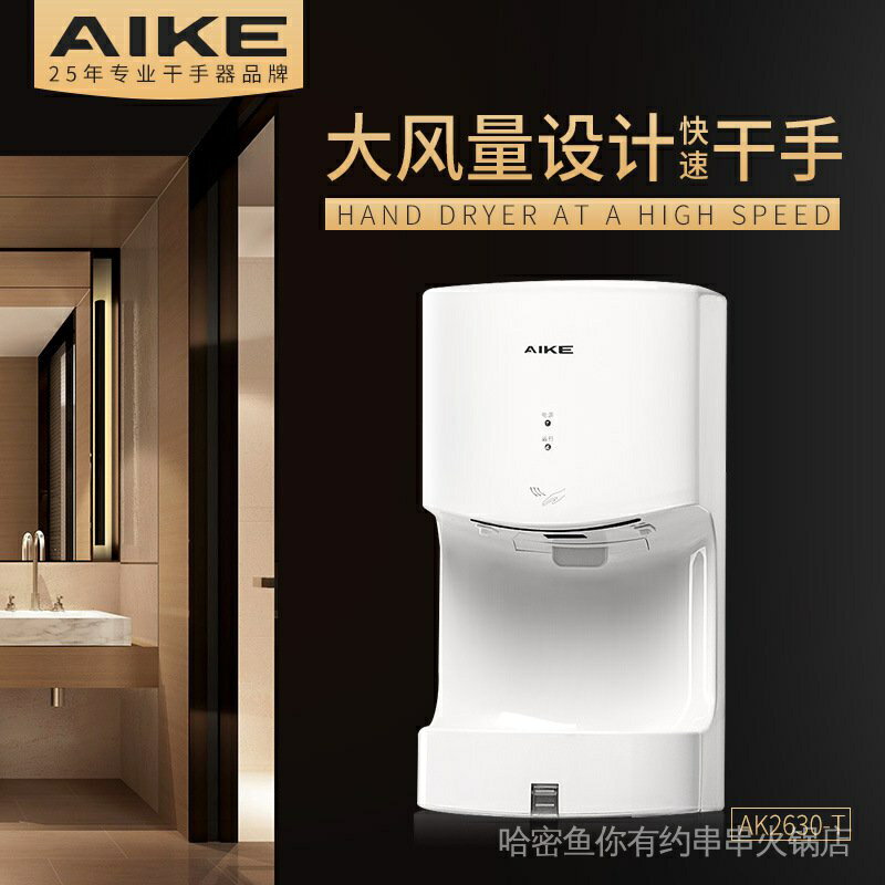 艾克AIKE全自動商用烘手機衛生間烘手器感應廁所烘乾機AK2630TS