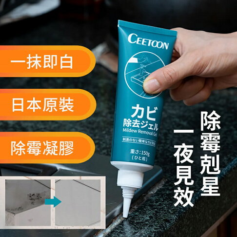【homer生活家】CEETOON除霉凝膠 除霉去霉劑 冰箱去霉斑 去霉清潔劑 除霉菌 除霉凝膠 除霉膏 牆壁 防霉浴室 0