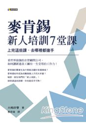 麥肯錫新人培訓7堂課：上完這些課，去哪裡都搶手 | 拾書所