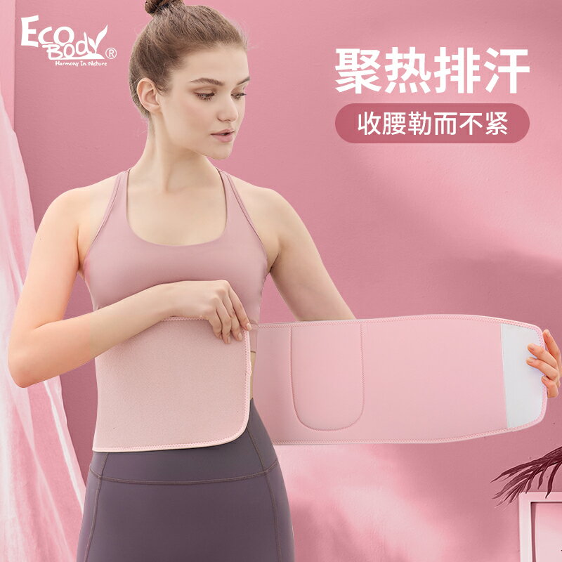 ecobody暴汗腰帶運動束腰護腰健身專業產后收腹帶收肚子女夏