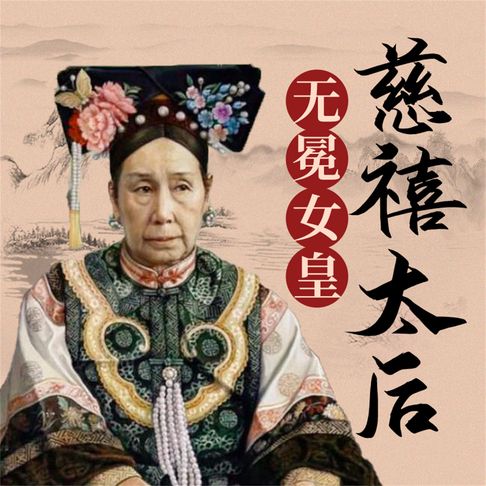 【有聲書】慈禧太后 0