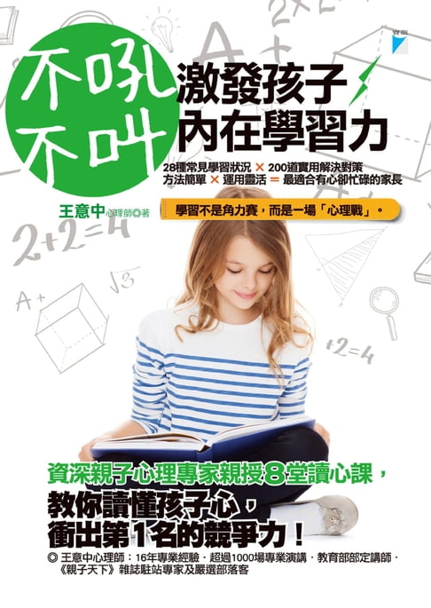 【電子書】不吼不叫，激發孩子內在學習力 0