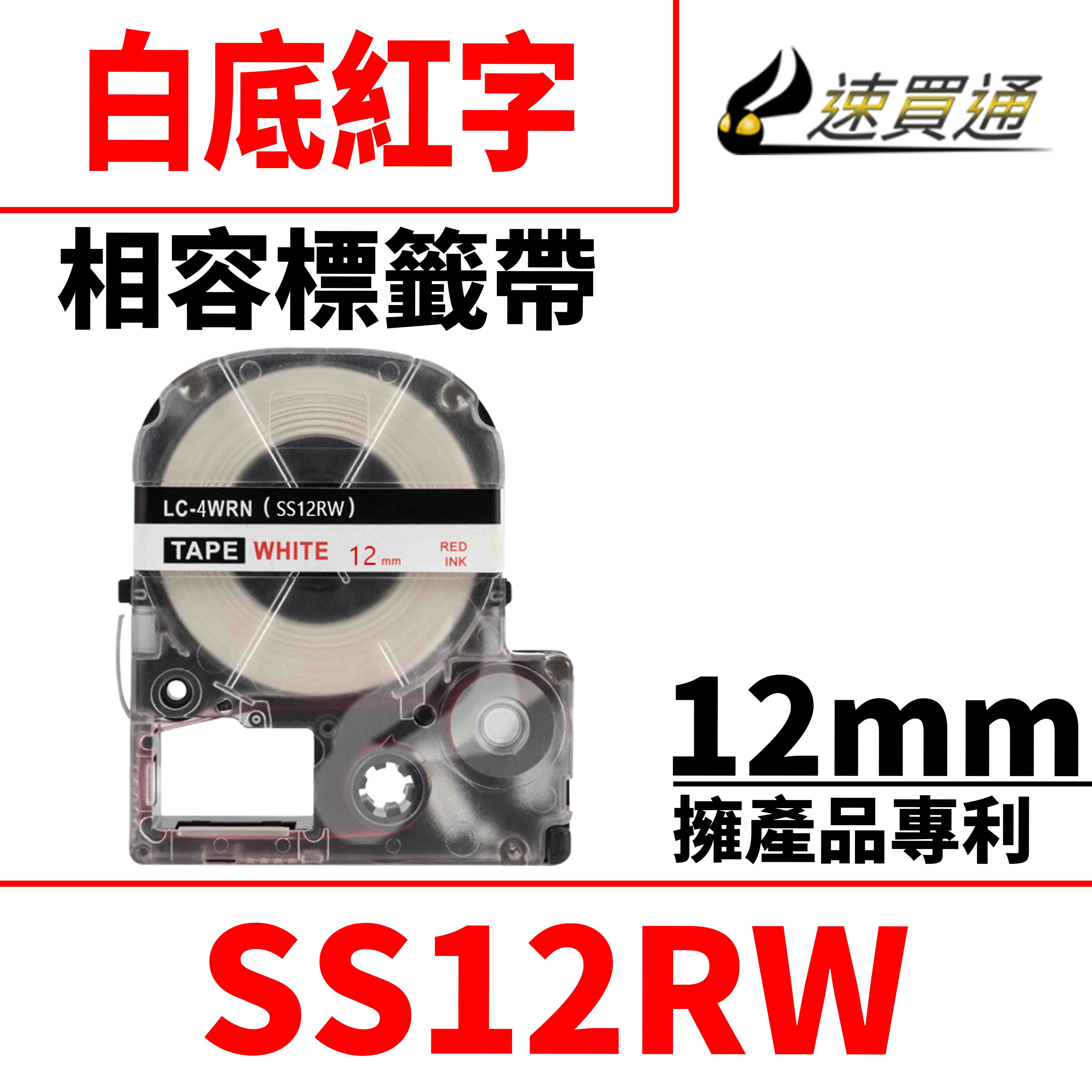 【速買通】EPSON LC-4WRN/LK-4WRN/SS12RW/白底紅字/12mmx8m 相容標籤帶