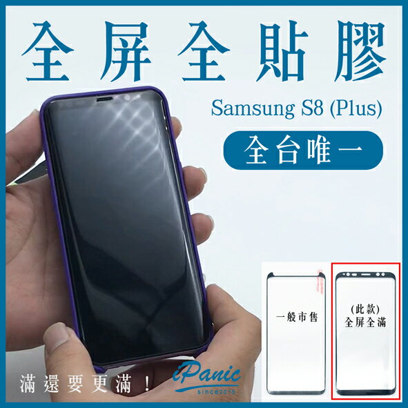 Samsung S8 PLUS 全屏全貼膠 4D曲面玻璃貼 玻璃貼 鋼化玻璃貼 全貼膠 全膠 IPANIC 三星【APP下單4%點數回饋】