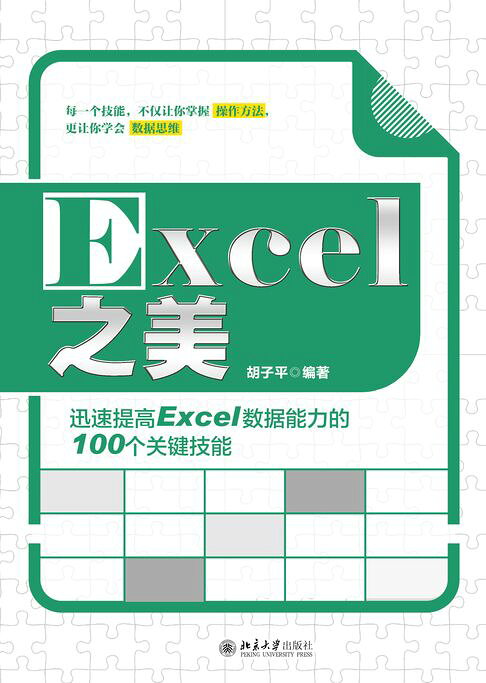Excel之美：迅速提高Excel數據能力的100個關鍵技能【電子書】