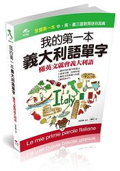 我的第一本義大利語單字-懂英文就會義大利語  (附 MP3)