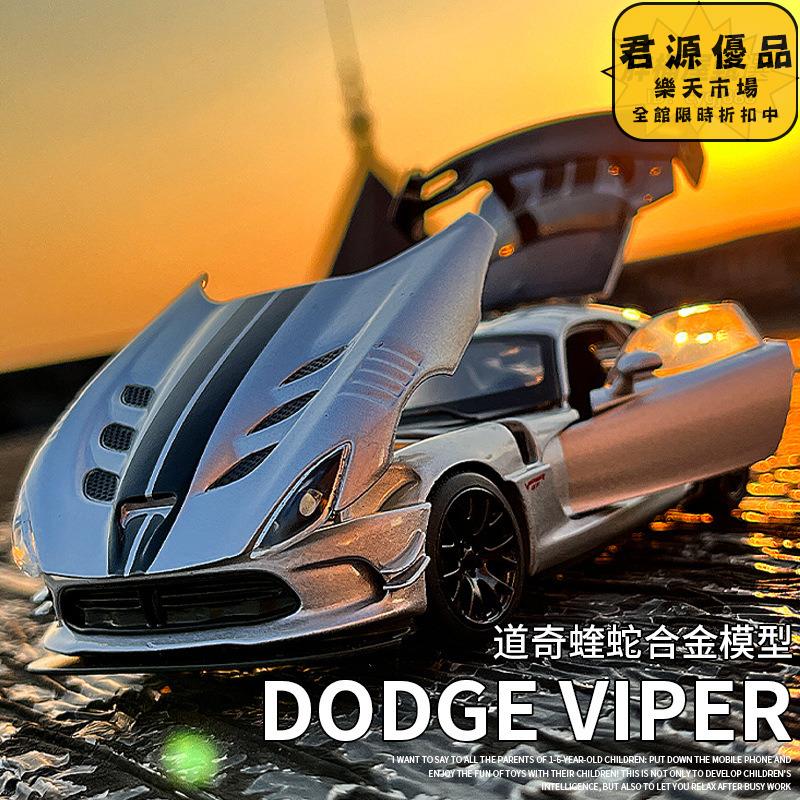 汽車模型 擺件 居家擺件 1:32道奇蝰蛇合金跑車模型聲光轉向避讓汽車金屬收藏擺件 汽車模型 擺件 居家擺件 車模 模型 手辦