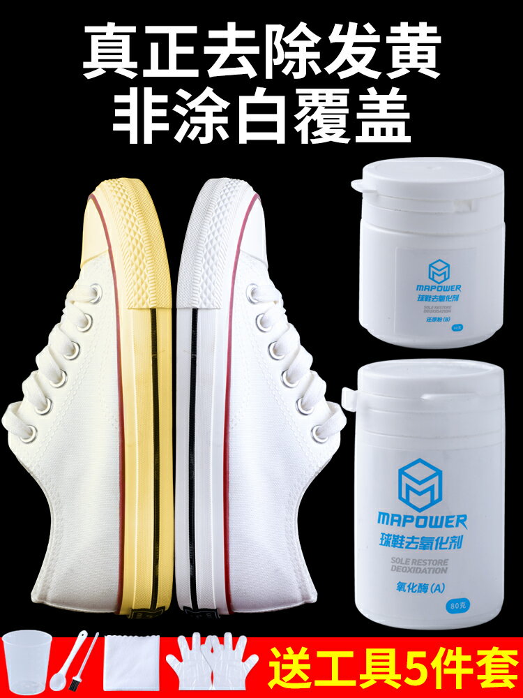 氧化酶還原粉去氧化劑去黃鞋邊增白小白鞋洗鞋神器發黃氧化還原劑