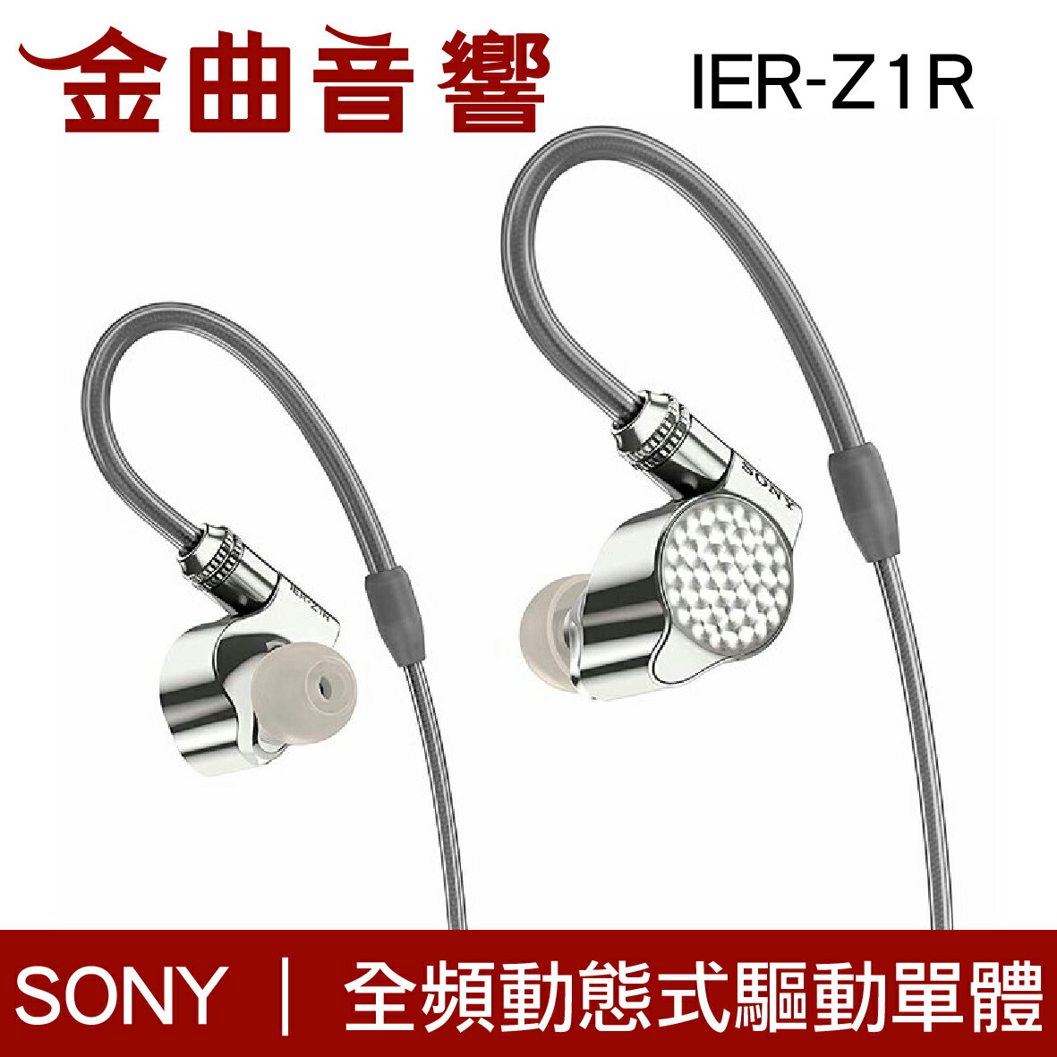 Sony 索尼 IER-Z1R 旗艦 入耳式 耳機 Signature系列 | 金曲音響
