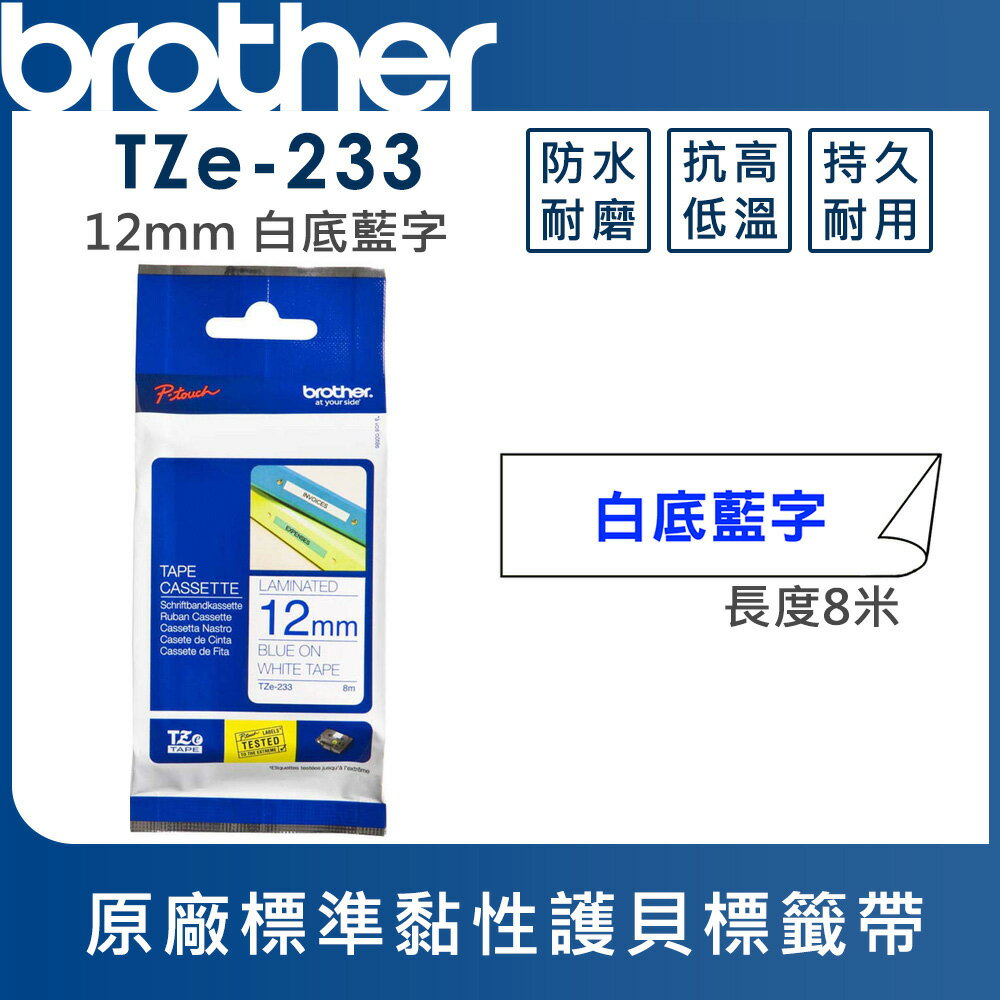 ★Brother TZe-233 護貝標籤帶 ( 12mm 白底藍字 )