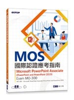 MOS國際認證應考指南--Microsoft PowerPoint Associate(PowerPoint and PowerPoint 2019) | Exam MO-300 (1版) 劉文琇 碁峰