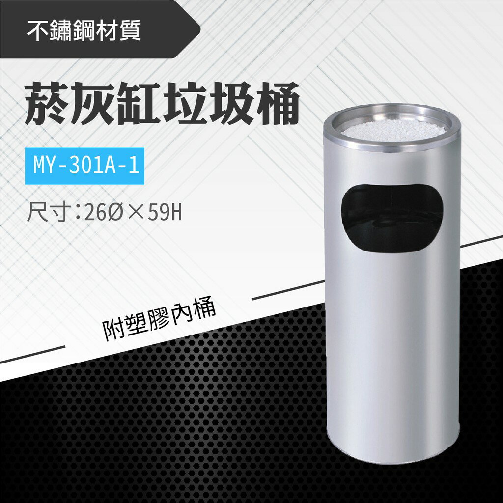 臺灣製 菸灰缸垃圾桶-附塑膠內桶 MY-301A-1 菸灰缸 煙灰桶 不鏽鋼垃圾桶 回收桶 吸菸區