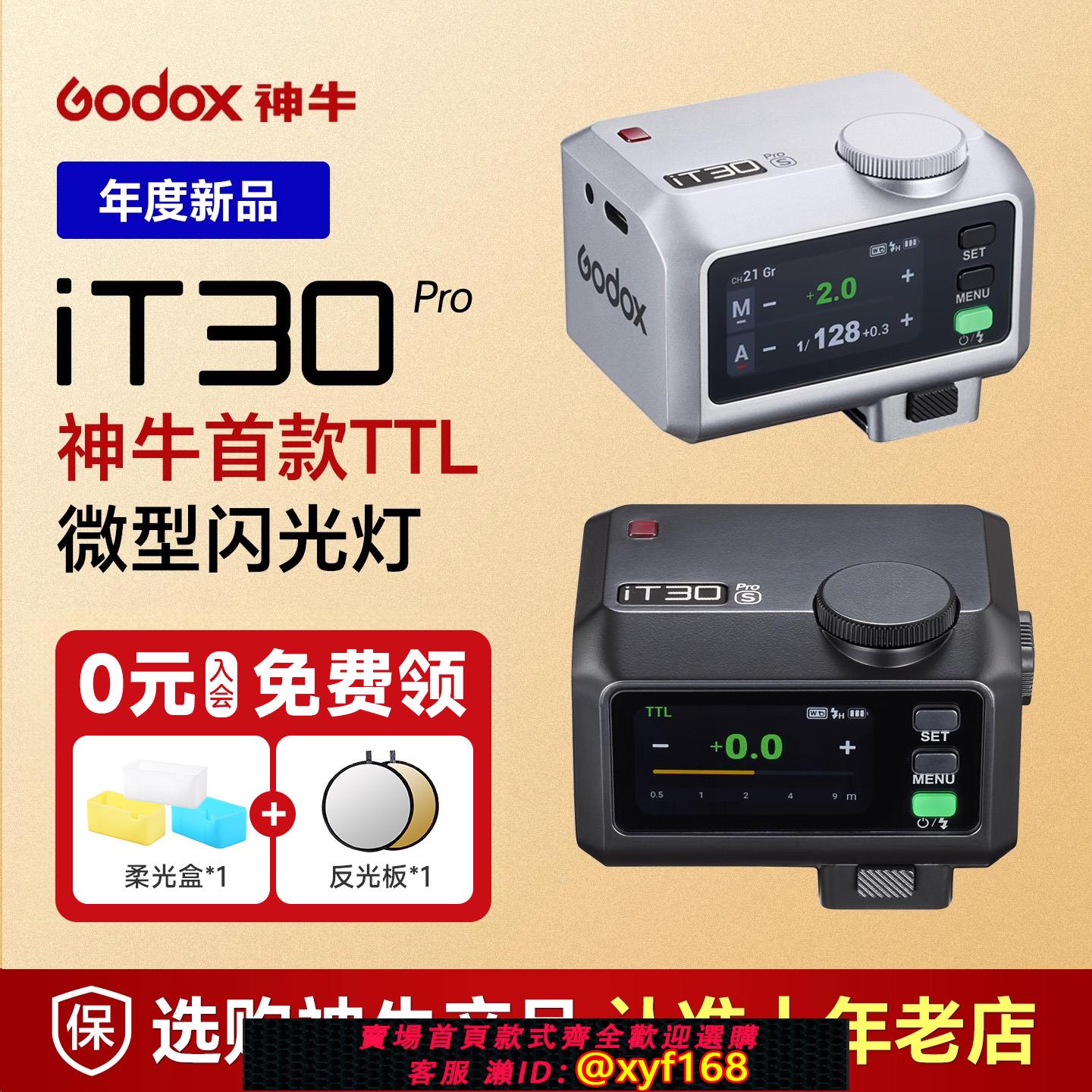 {可打統編 保固一年}【當天發】神牛it30pro迷你TTL閃光燈機頂閃相機可攜式外接 適配富士xt5 索尼zve10尼康z30佳能R5專業攝影it30