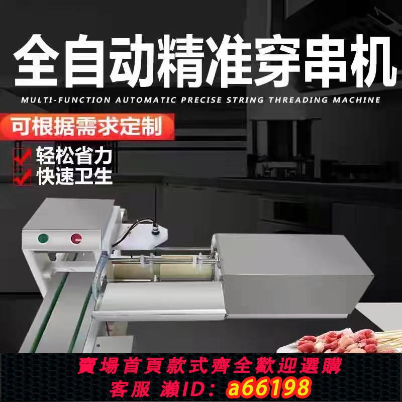 【臺灣公司 可開發票】全自動穿串機穿串神器牙簽肉羊肉牛肉昭通小串魷魚糖果穿串商用機