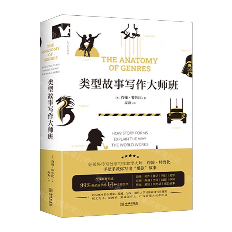 類型故事寫作大師班丨天龍圖書簡體字專賣店丨9787515526584 (tl2510)