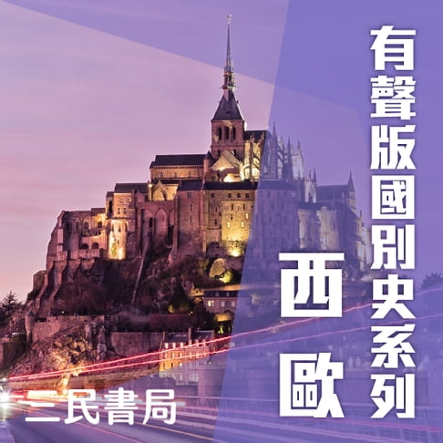 【有聲書】有聲版國別史系列-西歐篇(書摘) 0