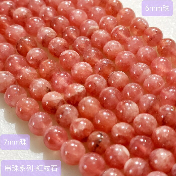 串珠系列-紅紋石/菱錳礦 6-7MM(散珠) ~~能解放心輪的傷痛，帶來安心與支持的能量 🔯聖哲曼🔯