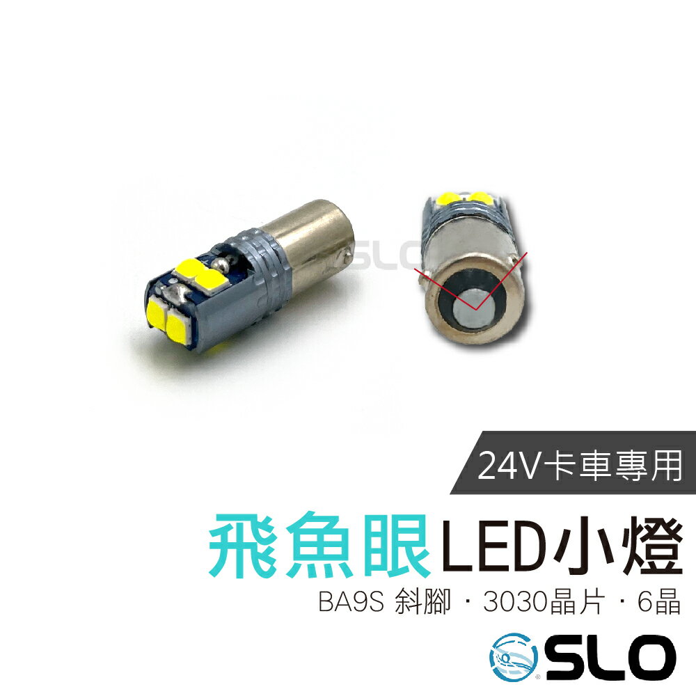 SLO【24V BA9S斜腳 飛魚眼 3030 6晶 LED小燈】卡車可用 寬壓 小燈 無極性 定位燈 牌照燈 室內燈