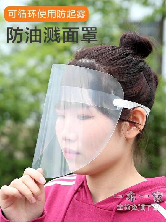防油面罩 廚房炒菜防油煙防油濺面罩做飯面部護臉神器女士全臉部防護遮面具