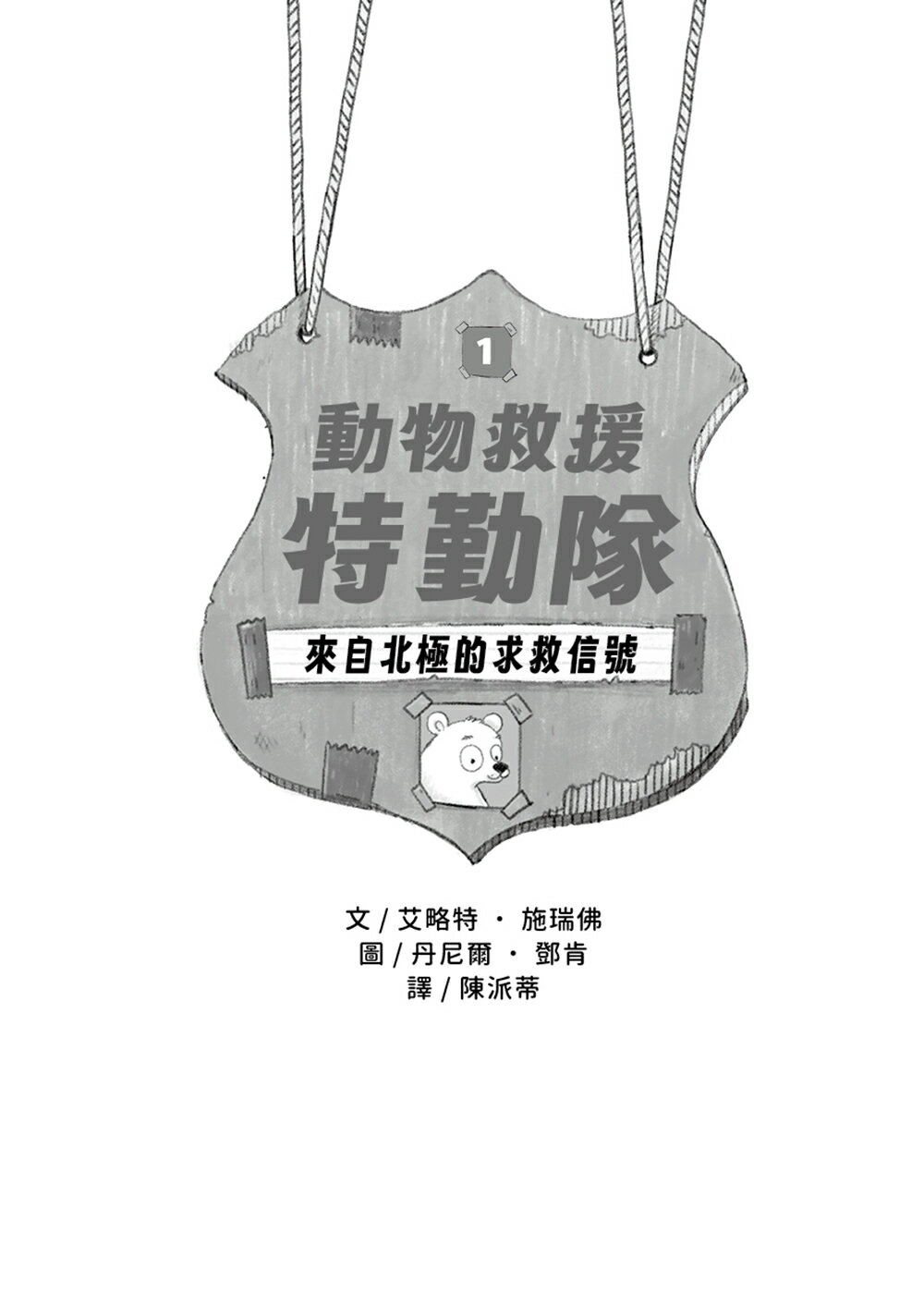 【讀書共和國】動物救援特勤隊1：來自北極的求救信號 1