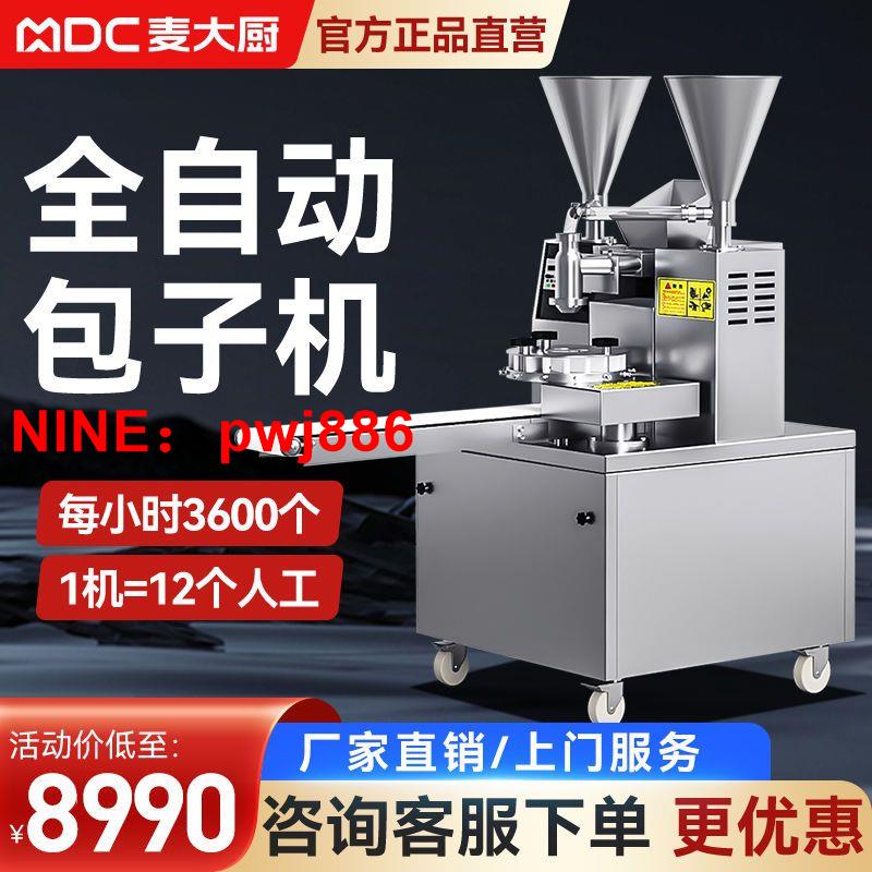 [臺灣公司貨 可開發票]麥大廚包子機商用全自動小型多功能小籠包仿手工自動包包子的機器