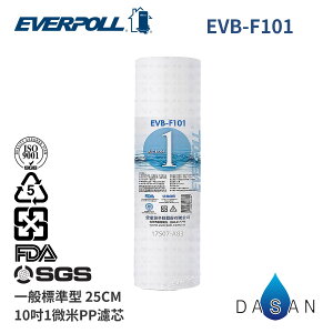 【EVERPOLL】 10吋 一般標準型 通用規格 1微米PP濾心 EVB-F101 MIT