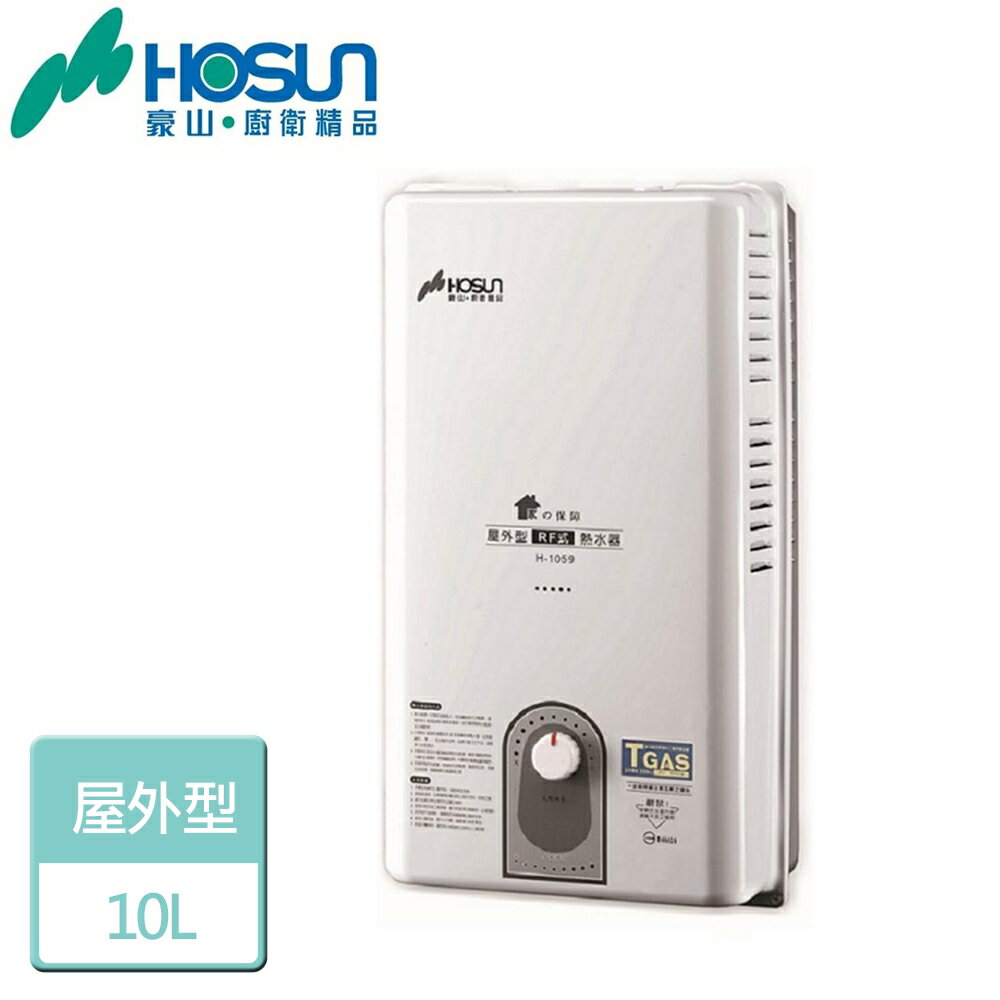 【豪山】10L 屋外型熱水器-H-1059-LPG-RF式-部分地區含基本安裝
