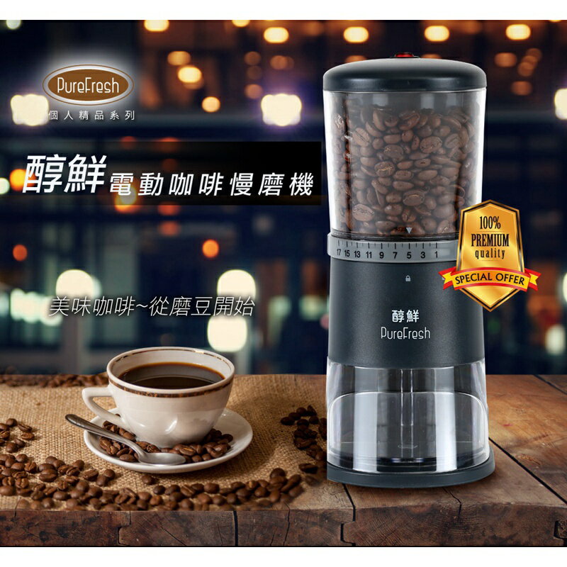 『船鼻子』Purefresh醇鮮 咖啡研磨機 電動磨豆機 咖啡磨豆機 電動磨豆器