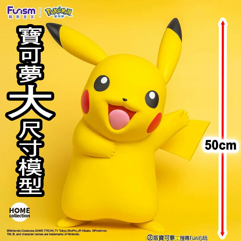【Fun心玩】FU31795 正版 寶可夢皮卡丘款大尺寸模型 FUNISM 玩樂主義 寶可夢 皮卡丘 模型