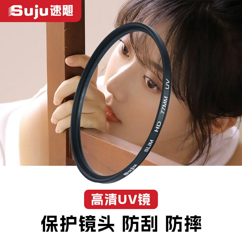 Suju速颶UV鏡適用於佳能富士索尼40.5 43 46 49 52 55 67 72 77 82mm濾鏡單反微單相機