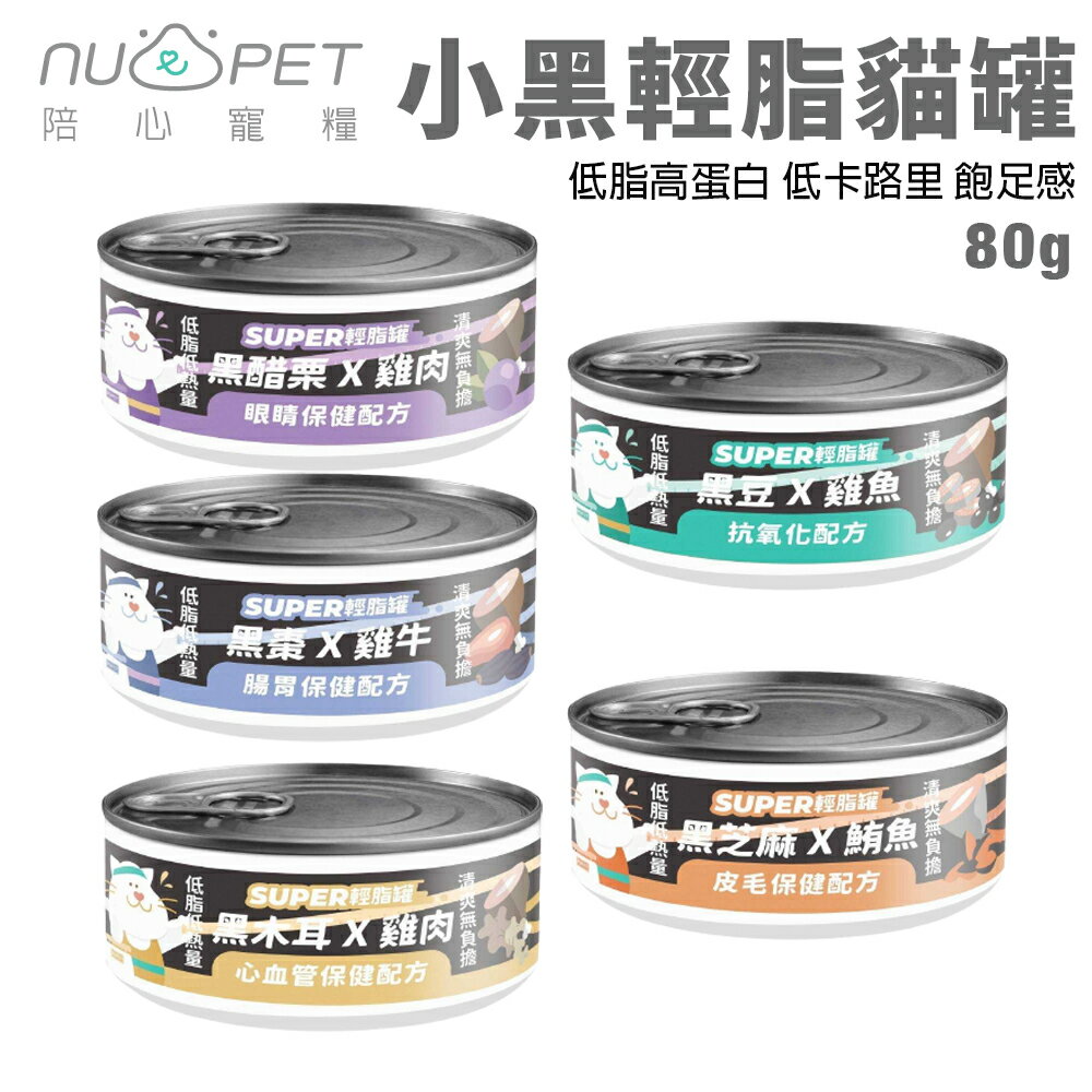 NU4PET 陪心寵糧 Super小黑輕脂貓罐【單罐】80g 低脂高蛋白 主食貓罐 貓罐頭『WANG』