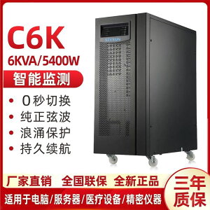 【最低價】【公司貨】深圳ups不間斷電源C6K在線機房服務器6KVA/5400W穩壓內置電池220V