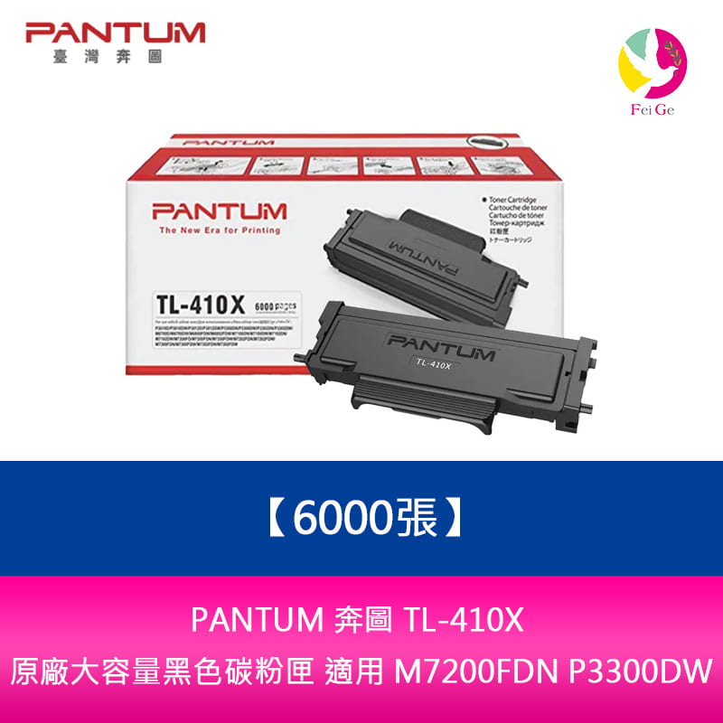 【APP4%點數】PANTUM 奔圖 TL-410X 原廠大容量黑色碳粉匣 (6000張)適用 M7200FDN P3300DW