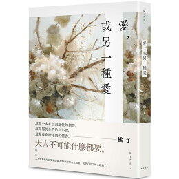 愛,或另一種愛
