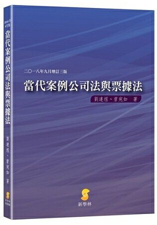 當代案例公司法與票據法(3版) | 拾書所