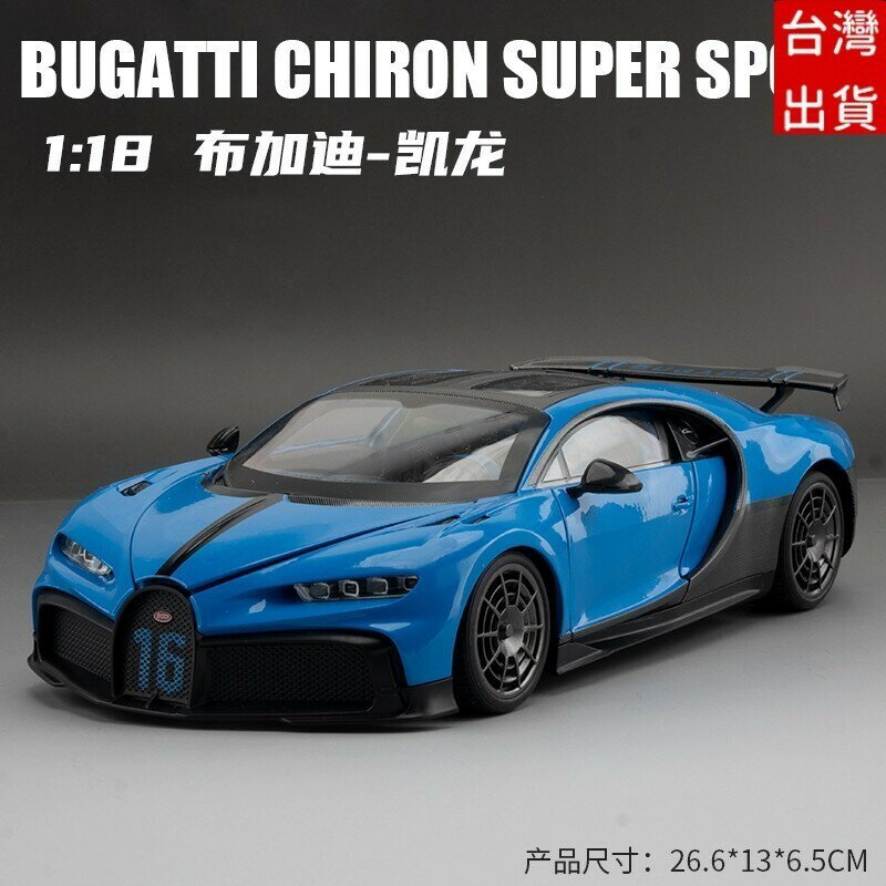 超大號模型車 汽車模型 模擬四開門 合金車模 越野汽車模型擺件大號遙控車男 1：18 Bugatti Chiron賽道版